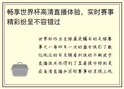 畅享世界杯高清直播体验,实时赛事精彩纷呈不容错过