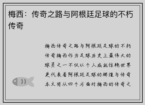 梅西:传奇之路与阿根廷足球的不朽传奇 梅西:传奇之路与阿根廷足球的不朽传奇