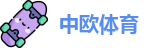 中欧体育